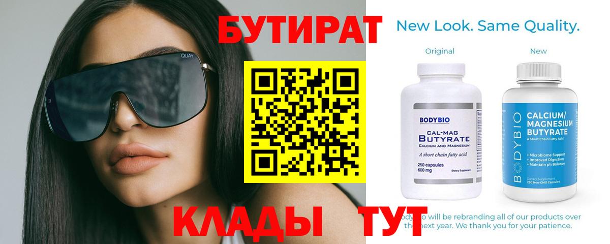 БУТИРАТ  Вход с VPN  Сатка  БУТИРАТ BDO 